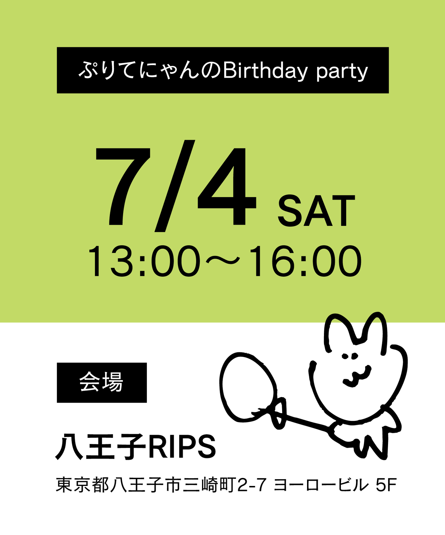 ぷりてにゃんのBirthday party チケット